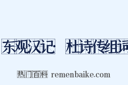 东观汉记·杜诗传组词是什么意思的图片
